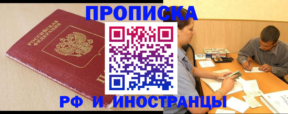 прописка в Алдане